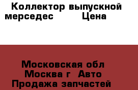  Коллектор выпускной мерседес 210  › Цена ­ 4 000 - Московская обл., Москва г. Авто » Продажа запчастей   